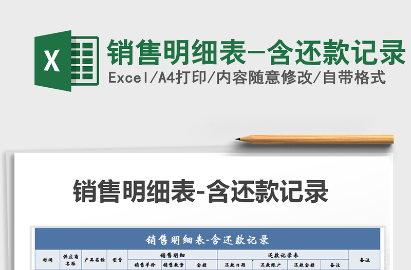 2021年銷售明細表-含還款記錄