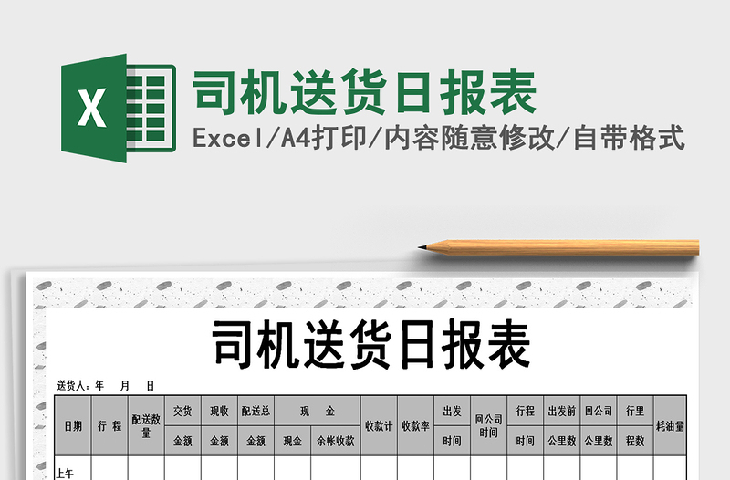2021年司機(jī)送貨日報(bào)表