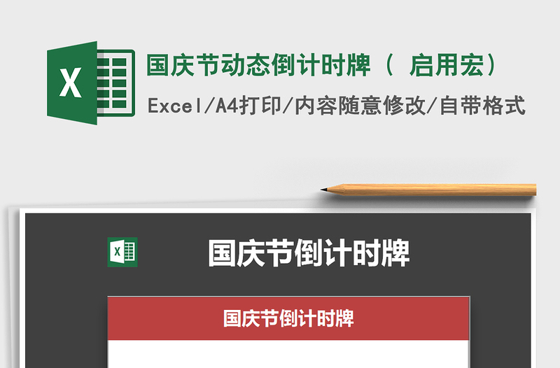 2021年国庆节动态倒计时牌（ 启用宏）免费下载