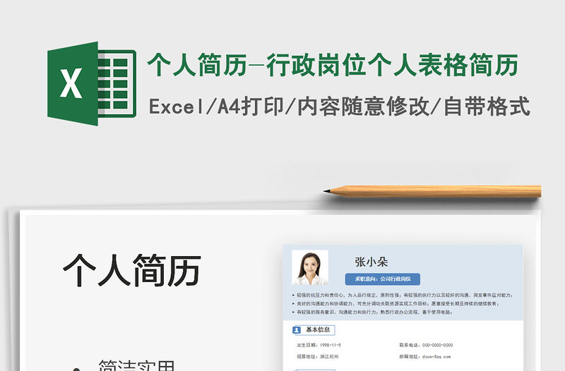 2022個人簡歷-行政崗位個人表格簡歷免費下載