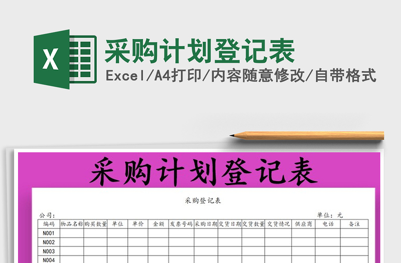 2021年采購計劃登記表免費下載