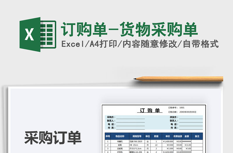 2021年訂購單-貨物采購單