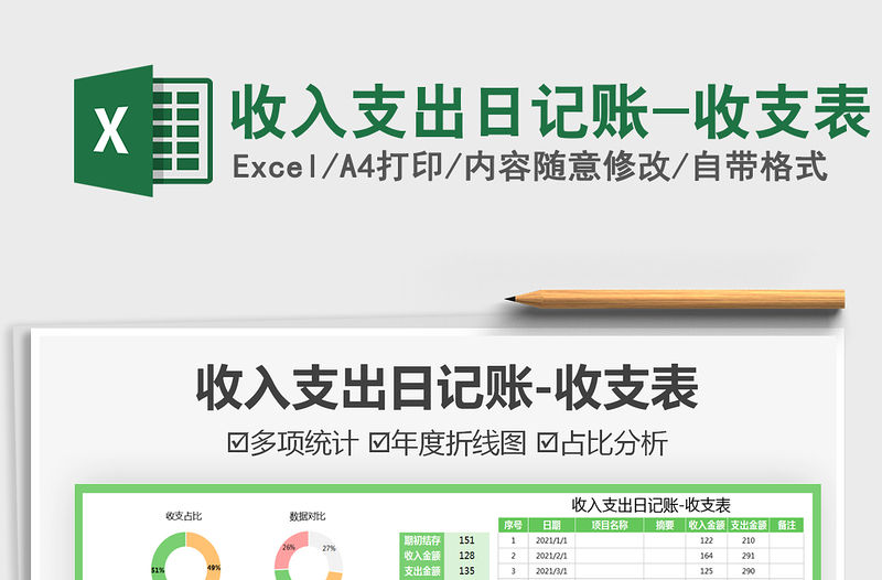 2021收入支出日記賬-收支表免費下載