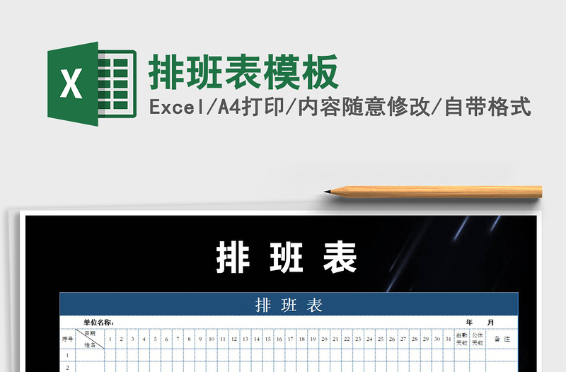 2021年排班表模板免費(fèi)下載