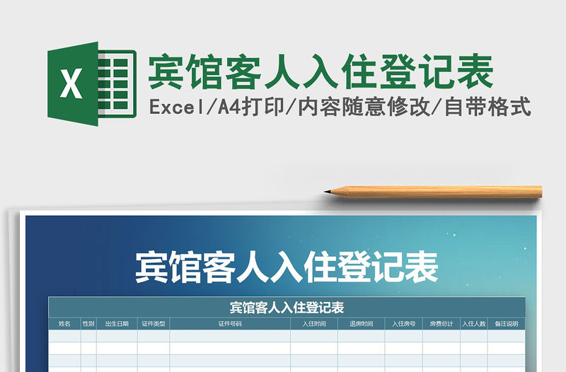 2021年賓館客人入住登記表