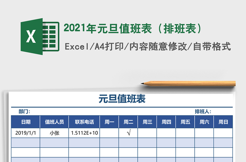 2021年元旦值班表(排班表)