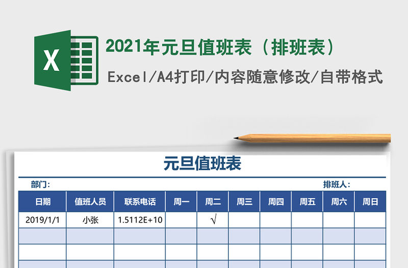 2021年元旦值班表（排班表）