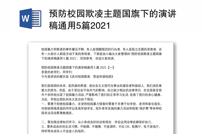 預(yù)防校園欺凌主題國旗下的演講稿通用5篇2021