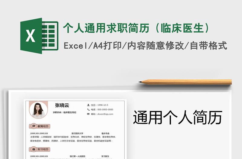 2021年個人通用求職簡歷(臨床醫(yī)生)
