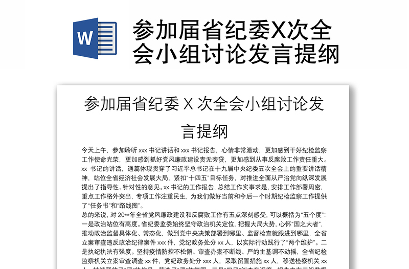 參加屆省紀委X次全會小組討論發(fā)言提綱