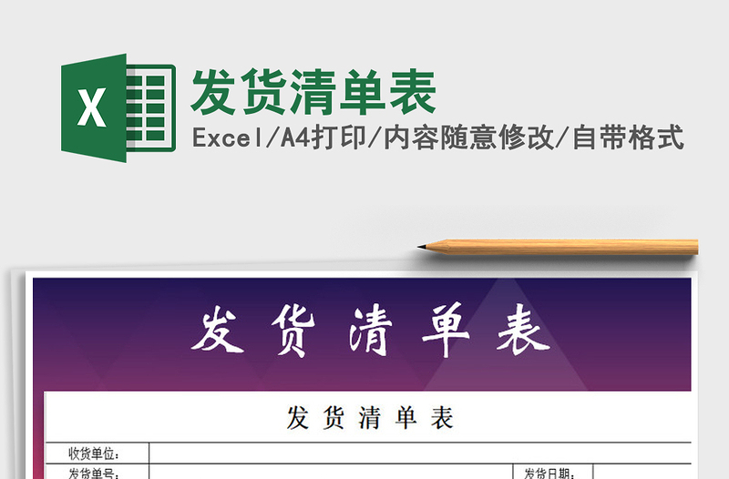 2021年發(fā)貨清單表