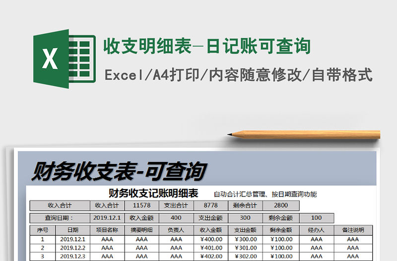 2021年收支明細表-日記賬可查詢