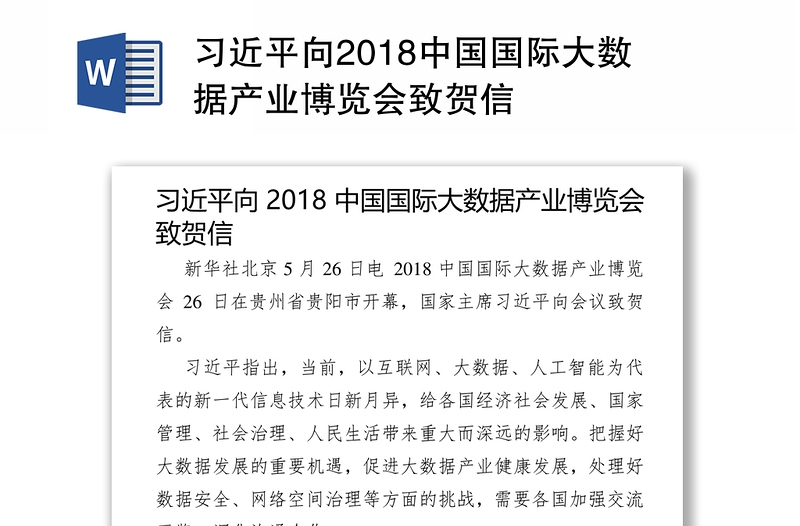 习近平向2018中国国际大数据产业博览会致贺信