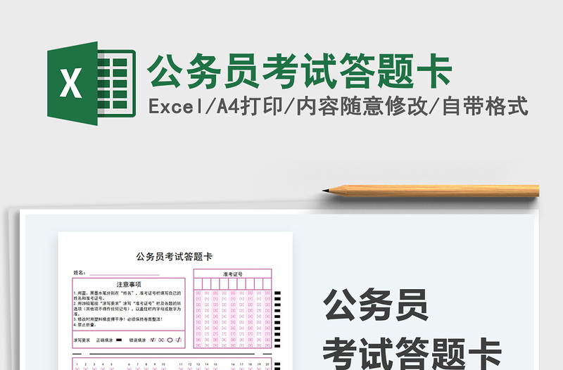 2021公務(wù)員考試答題卡免費(fèi)下載