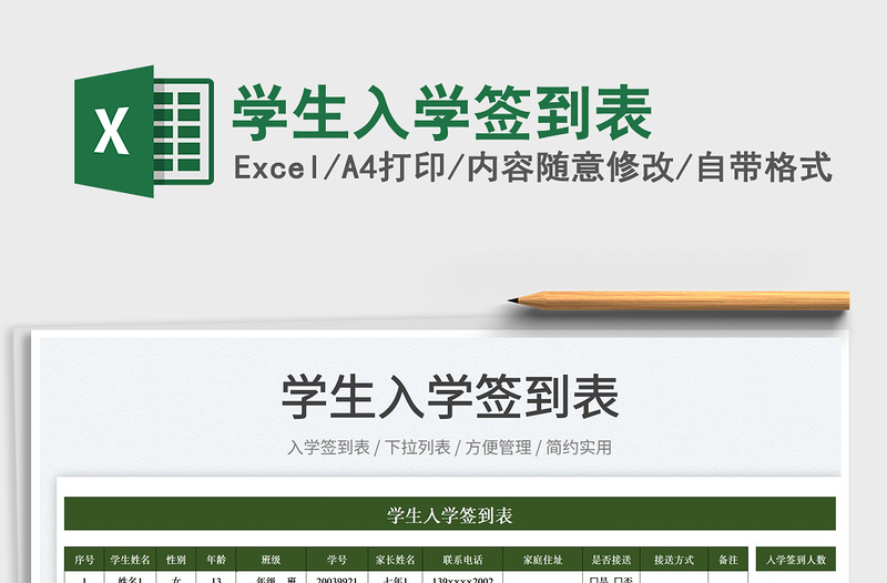 2022學(xué)生入學(xué)簽到表免費(fèi)下載