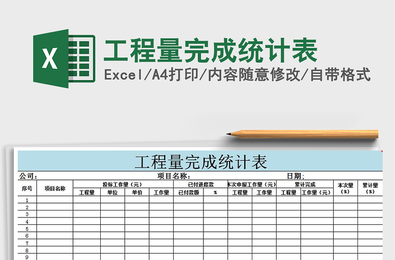 2021年工程量完成統(tǒng)計表