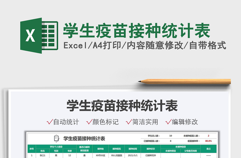 2022學(xué)生疫苗接種統(tǒng)計(jì)表免費(fèi)下載