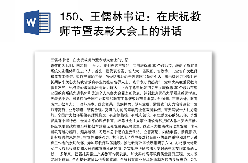 150、王儒林书记：在庆祝教师节暨表彰大会上的讲话