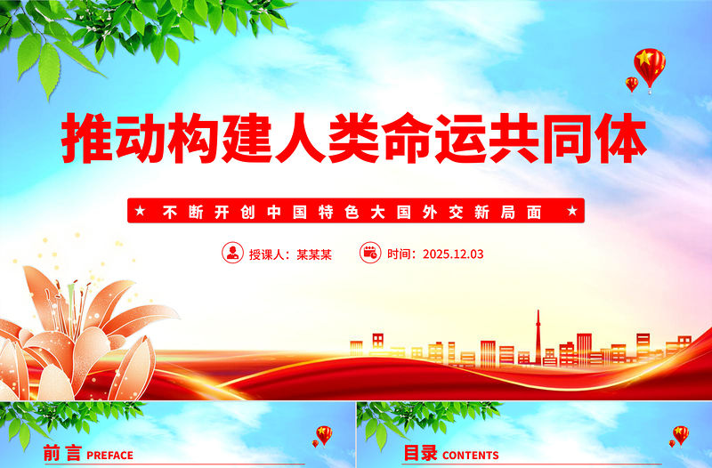 簡潔風推動構建人類命運共同體PPT二十屆四中全會系列黨課