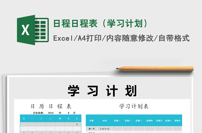 2021年日程日程表(學(xué)習(xí)計(jì)劃)