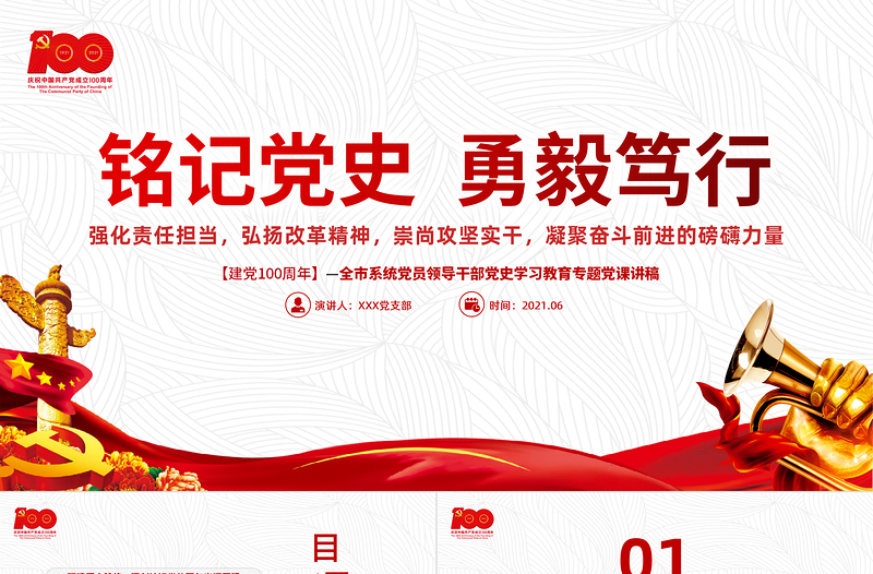 2021銘記黨史勇毅篤行PPT簡潔風建黨百年凝聚奮斗前進的磅礴力量黨課課件