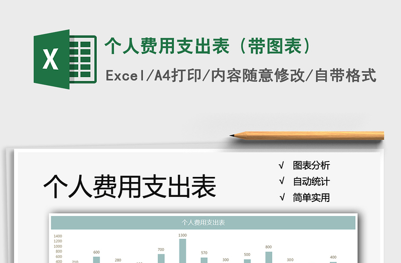 2021年個人費(fèi)用支出表(帶圖表)