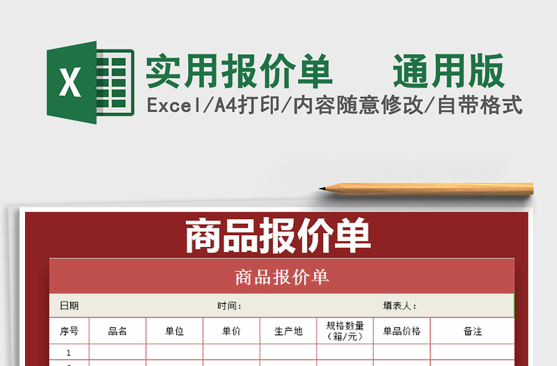 2021年實用報價單 通用版免費下載