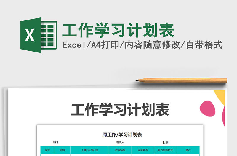 2021年工作學(xué)習(xí)計劃表免費下載