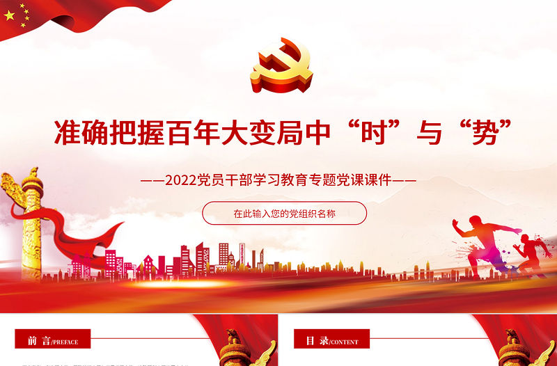 準確把握百年大變局中“時”與“勢”PPT紅色大氣2022黨員干部學習教育專題黨課課件