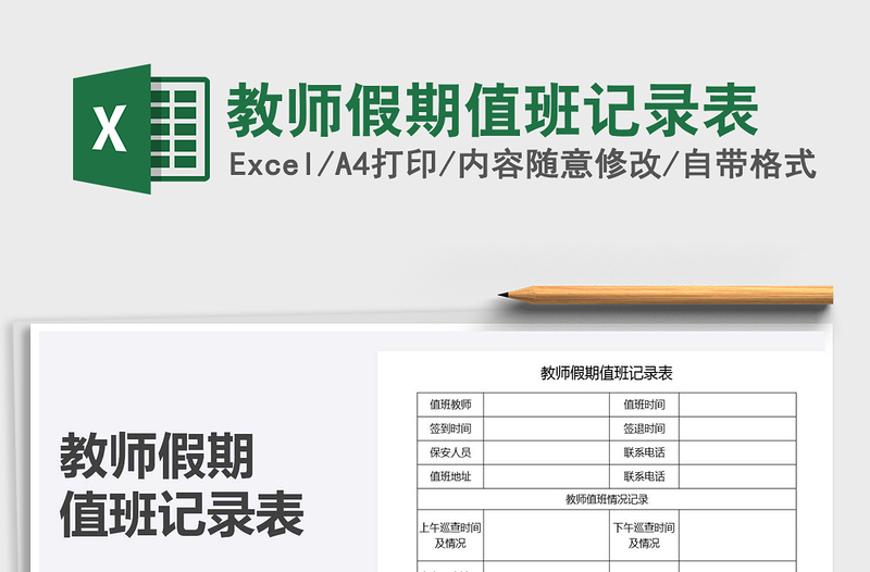 2021年教師假期值班記錄表