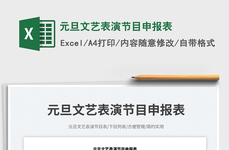 元旦文藝表演節(jié)目申報(bào)表免費(fèi)下載