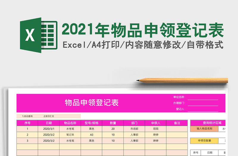 2021年物品申領登記表