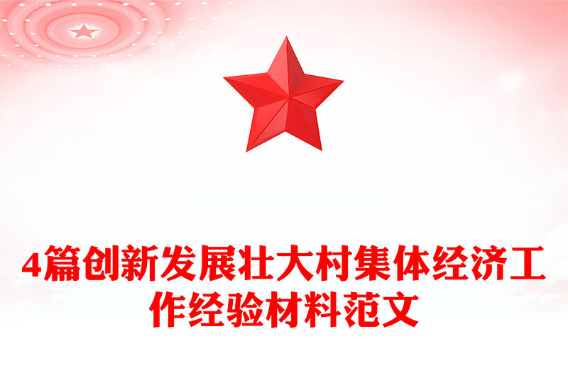 4篇創(chuàng)新發(fā)展壯大村集體經濟工作經驗材料范文