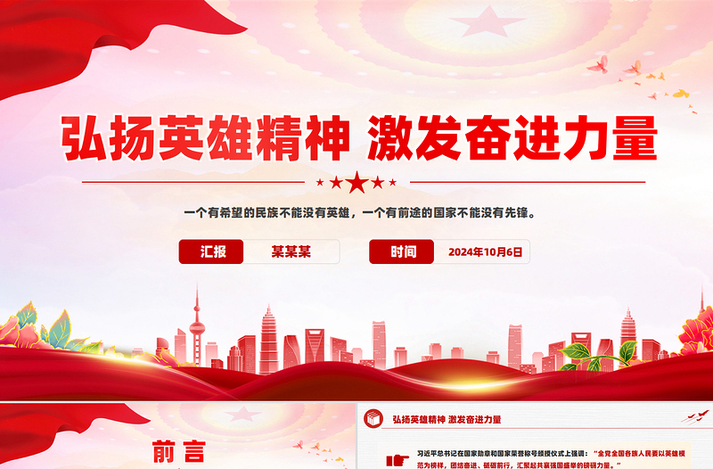 弘揚(yáng)英雄精神激發(fā)奮進(jìn)力量PPT紅色簡潔風(fēng)黨課