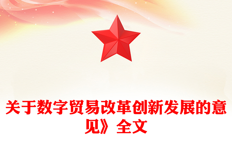 關(guān)于數(shù)字貿(mào)易改革創(chuàng)新發(fā)展的意見(jiàn)PPT簡(jiǎn)潔大氣數(shù)字經(jīng)濟(jì)課件(講稿)