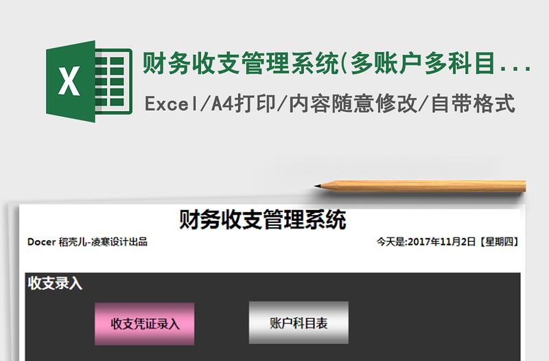 2021年財(cái)務(wù)收支管理系統(tǒng)(多賬戶多科目自動(dòng)匯總)