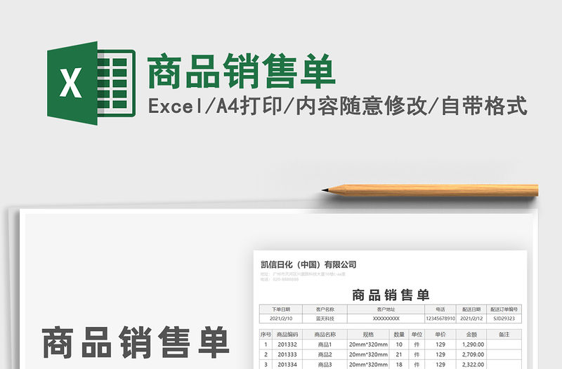 2021年商品銷售單