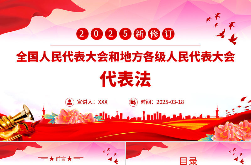 新修訂《全國人民代表大會和地方各級人民代表大會代表法》PPT課件