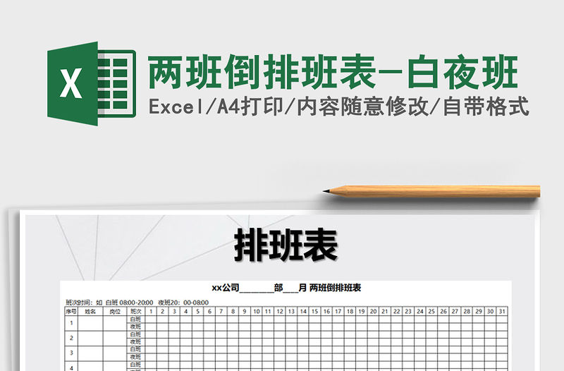 2021年兩班倒排班表-白夜班