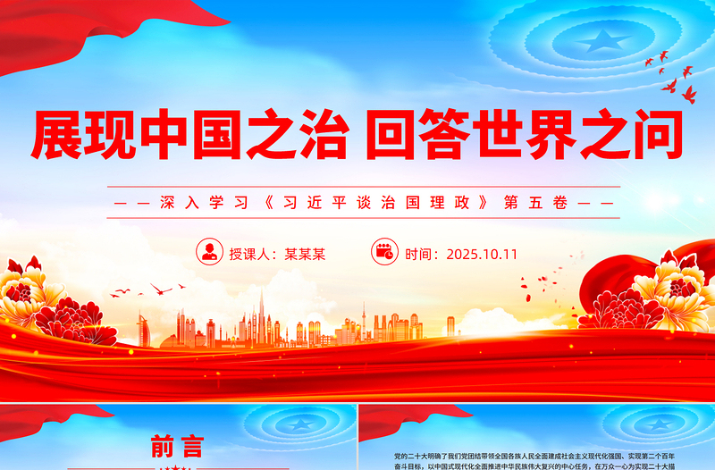 展現(xiàn)中國之治回答世界之問PPT紅色精美深入學習《習近平談治國理政》第五卷