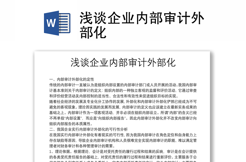淺談企業(yè)內(nèi)部審計(jì)外部化