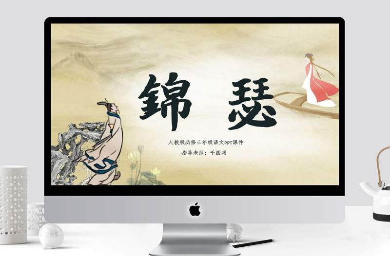 原創人教版三年級語文錦瑟