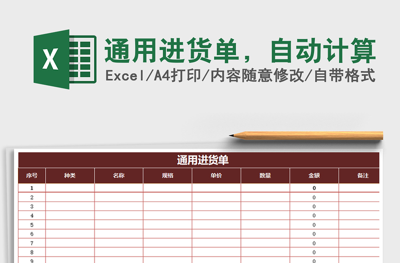 2021年通用進(jìn)貨單，自動(dòng)計(jì)算