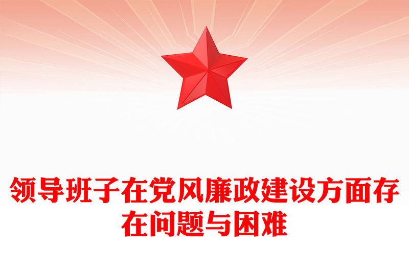 領(lǐng)導(dǎo)班子在黨風(fēng)廉政建設(shè)方面存在問題與困難