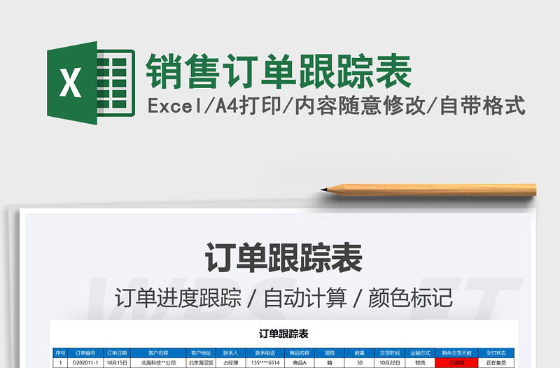 2021年銷售訂單跟蹤表免費下載