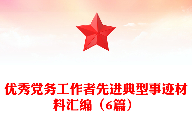 優(yōu)秀黨務(wù)工作者先進(jìn)典型事跡材料匯編(6篇)