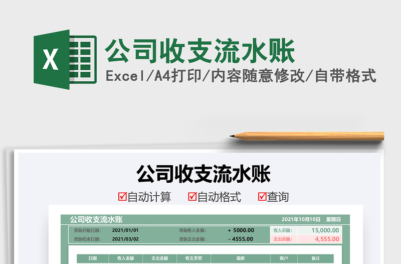 2021公司收支流水賬免費(fèi)下載