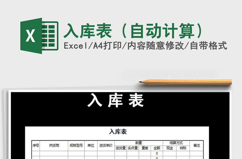 2021年入庫表（自動計算）