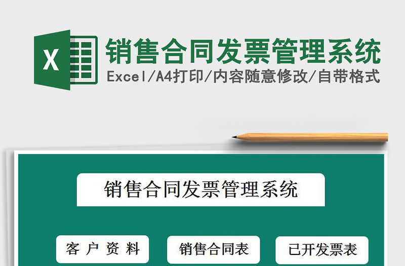 2021年銷售合同發票管理系統