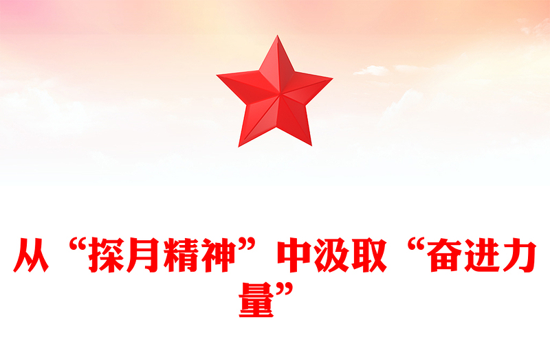 從“探月精神”中汲取“奮進(jìn)力量”PPT紅色精美科技強(qiáng)國(guó)黨課(講稿)